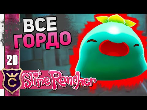 Видео: Все Гордо Пустыни! #20 Slime Rancher Новое Прохождение