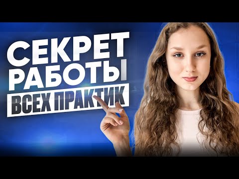 Видео: Практики исполнения желаний. Правда, которую никто не говорит. КАК ТВОРИТЬ НАПРЯМУЮ