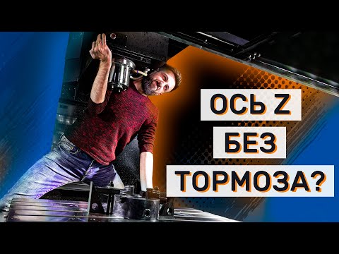 Видео: Простой способ удержать ось Z, если Нет Возможности поставить Тормоз