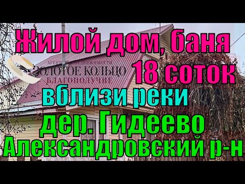 Видео: Продается блочный жилой дом и банька на участке 18 соток в деревне Гидеево (рядом с дер. Лизуново)