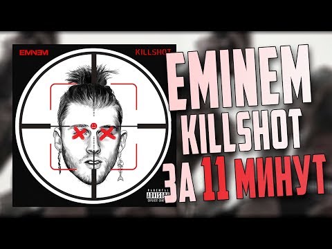 Видео: EMINEM - KILLSHOT ПИШЕМ МИНУС ЗА 11 МИНУТ В FL STUDIO 20