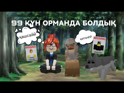 Видео: 99 КҮН ОРМАНДА БОЛДЫҚ / ВАЗА ҚҰРДЫҚ  МІНСІЗ ОТ ТОЛТЫРДЫҚ