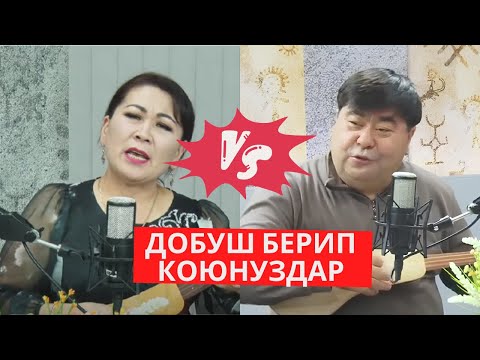 Видео: Гүлназ Бекбосун кызы vs Кубаныч Ажыбаев - Нарындан тапкан махабат. ДОБУШ БЕРИП КОЮНУЗДАР!