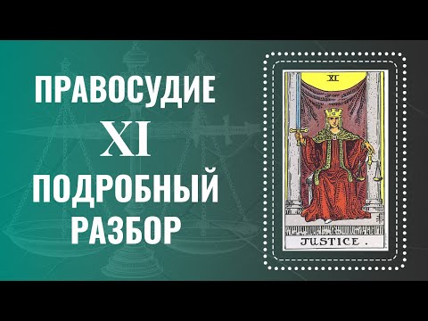 Видео: ПРАВОСУДИЕ | ЗНАЧЕНИЯ И СИМВОЛИКА СТАРШЕГО АРКАНА | РУССКАЯ ШКОЛА ТАРО 2023