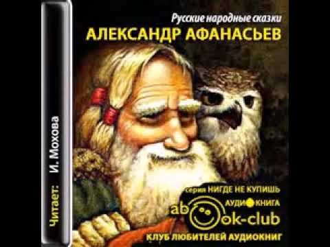 Видео: Александр Афанасьев Русские народные сказки