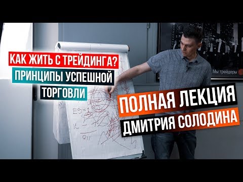 Видео: Как жить с трейдинга? Принципы успешной торговли и психологии. Полное выступление Дмитрия Солодина