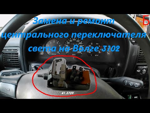Видео: Замена и ремонт центрального переключателя света на Волге 3102