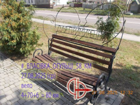Видео: 2025 08 27 (ср) [Вело] #_ВЛАСІВКА⇒ОГУЛЬЦІ_56+_КМ