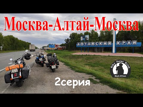 Видео: Алтай / 2 серия / мотопутешествие 2020