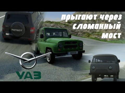 Видео: Все виды УАЗ прыгают через сломанный мост | BeamNG.drive