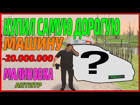 Видео: КУПИЛ САМУЮ ДОРОГУЮ МАШИНУ В МАЛИНОВКЕ CRMP