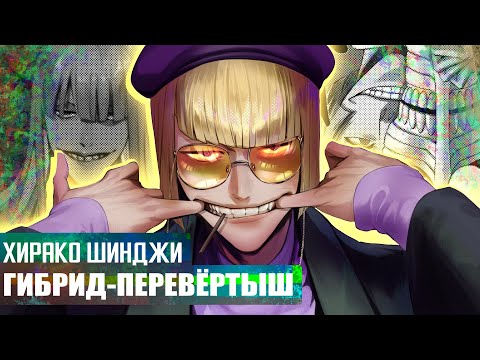 Видео: ХИРАКО ШИНДЖИ: БАЗА О ГИБРИДЕ-ПЕРЕВЁРТЫШЕ #rabashi