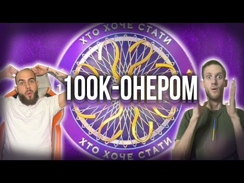 Видео: ХТО ХОЧЕ СТАТИ 100К-онером з @daddywotb  💰