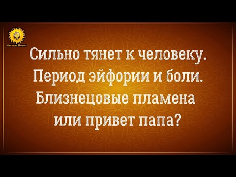 Видео: Эйфория и боль в отношениях. Сильное притяжение к человеку: близнецовые пламена или привет папа?