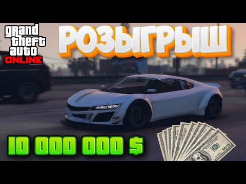 Видео: РОЗЫГРЫШ 10 000 000 $ GTA ONLINE 