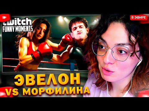 Видео: КОРЯ СМОТРИТ: Топ моменты с Twitch | Конфликт Эвелона и Морфилины