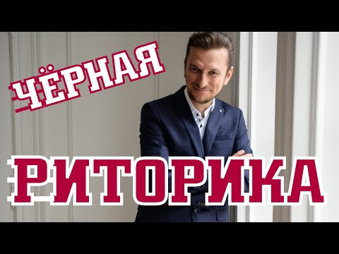 Видео: 10 шокирующих приемов манипуляции, о которых вы не догадывались!
