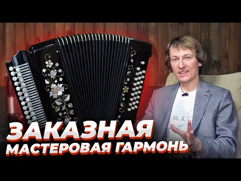 Видео: ЛЮКСОВАЯ ГАРМОНЬ, СДЕЛАННАЯ РУКАМИ МАСТЕРА ВЫСШЕГО КЛАССА || Розыгрыш