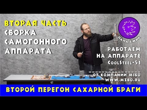 Видео: Вторая перегонка самогона. Часть 2я.  Собираем колонный самогонный аппарат CoolSteel 51