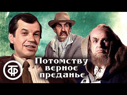 Видео: Потомству верное преданье. Телеспектакль. Все роли исполняет Георгий Бурков (1986)