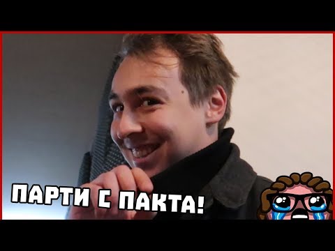 Видео: ПАРТИ С ПАКТА!