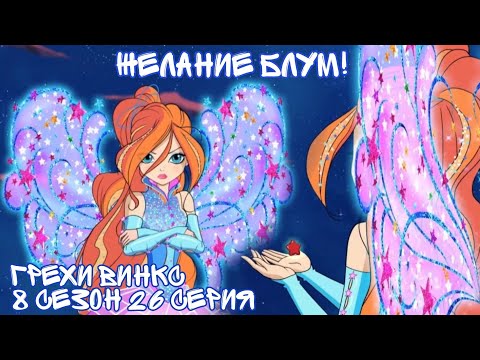 Видео: Грехи Винкс 8 Сезон 26 Серия - Желание Блум ЗАКОН! Клуб Винкс 8 Сезон, ОБЗОР 26 СЕРИИ