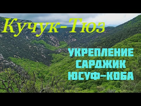 Видео: Крым. Прогулка на Кучук-Тюз. Пещера Юсуф-коба.