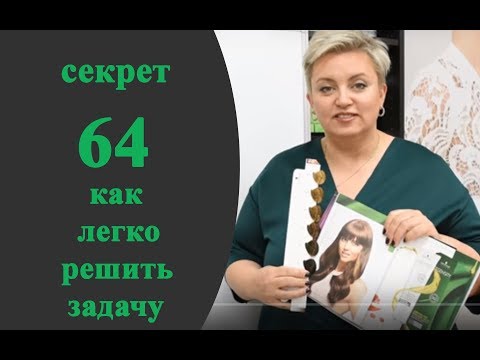 Видео: Секреты колориста от  Тани Шарк. Секрет № 64. Как легко решить сложную задачу.