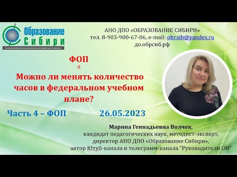 Видео: 26.05.2023 ФОП - часть 4. Можно ли менять количество часов в федеральном учебном плане?
