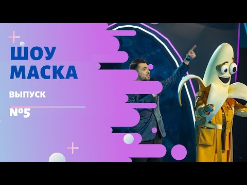 Видео: ШОУ «МАСКА» 2 СЕЗОН - 5 ВЫПУСК