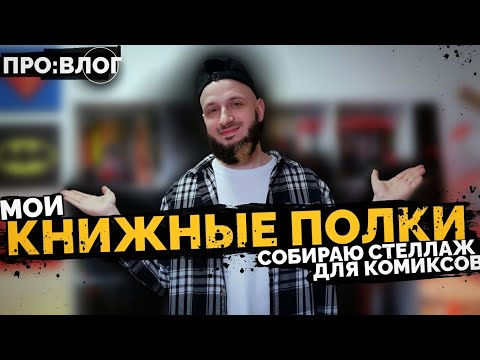 Видео: Мои КНИЖНЫЕ ПОЛКИ. Собираю стеллаж для комиксов | ПРО:ВЛОГ