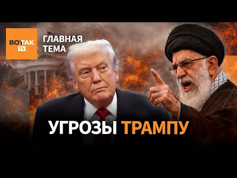 Видео: Хаменеи угрожает Трампу смертью. Иран на грани гражданской войны? / Главная тема