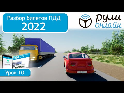 Видео: Б 10. Разбор билетов ПДД 2022 на тему Скорость движения