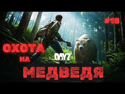 Видео: ОХОТА НА МЕДВЕДЯ➤DAYZ DARK PROJECT #18