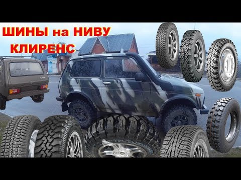 Видео: НИВА Какие ШИНЫ лучше. Как определить Клиренс по Шинам LADA 4x4 Chevrolet Niva ВАЗ 2121 Niva Bronto