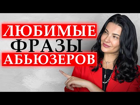 Видео: Какие фразы  используют абьюзеры и манипуляторы! Как ПРАВИЛЬНО отвечать на манипуляцию