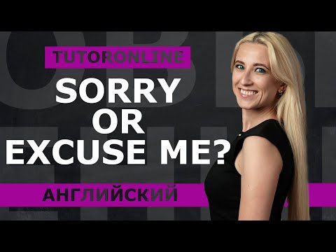 Видео: Английский | Sorry or excuse me?