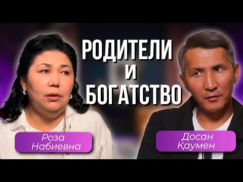 Видео: Отношения с Родителями и Финансовый Успех | Роза Набиевна и Досан Қаумен