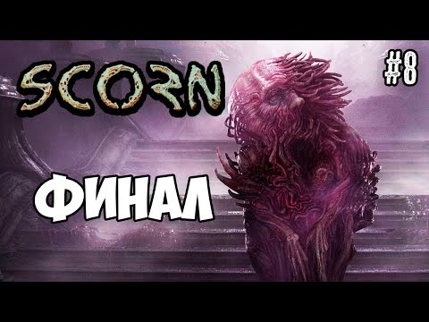 Видео: ФИНАЛ SCORE ПРОХОЖДЕНИЕ #8 SCORE GTX 1050 ti