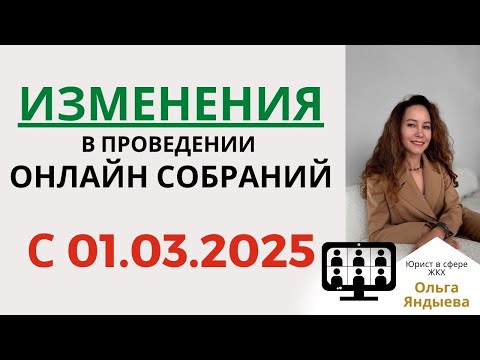 Видео: Изменения С 01.03.2025 в проведении ОНЛАЙН СОБРАНИЯ в МКД.
