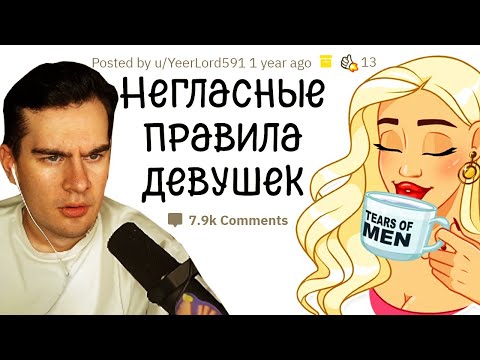 Видео: Братишкин СМОТРИТ - НЕГЛАСНЫЕ ПРАВИЛА ДЕВУШЕК и МУЖЧИН