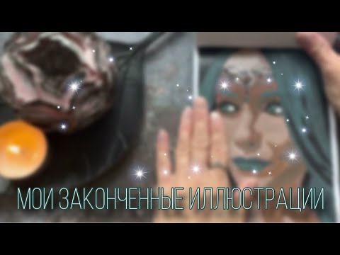 Видео: ОБЗОР на МОИ ЗАКОНЧЕНЫЕ ИЛЛЮСТРАЦИИ из РАСКРАСОК.