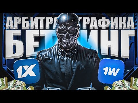 Видео: АРБИТРАЖ ТРАФИКА НА БЕТТИНГ!?ЛУЧШАЯ СВЯЗКА?