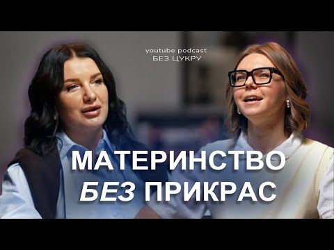 Видео: МАТЕРИНСТВО БЕЗ ПРИКРАС: чому про це ніхто не говорить?