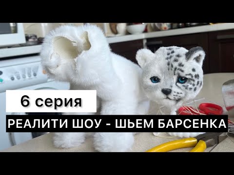 Видео: 6 серия. Шьем реалистичного барсенка