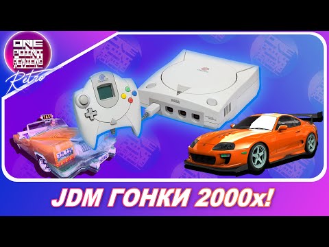 Видео: ЭПОХА ДО NFS: UNDERGROUND! JDM ГОНКИ ИЗ 2000-х / Sega Dreamcast