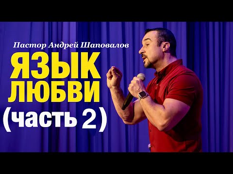 Видео: «Язык любви» (Часть 2) Пастор Андрей Шаповалов