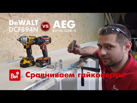 Видео: Сравнение аккумуляторных гайковертов. AEG vs Dewalt