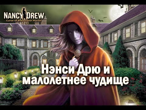 Видео: Nancy Drew: Curse of Blackmoor Manor Часть 5
