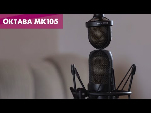 Видео: Октава МК-104 против Октава МК-105 | Конденсаторные микрофоны с разными капсюлями, но одинаковыми ПУ